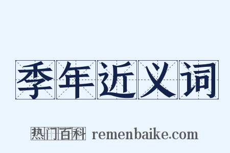 季年近义词是什么意思的图片